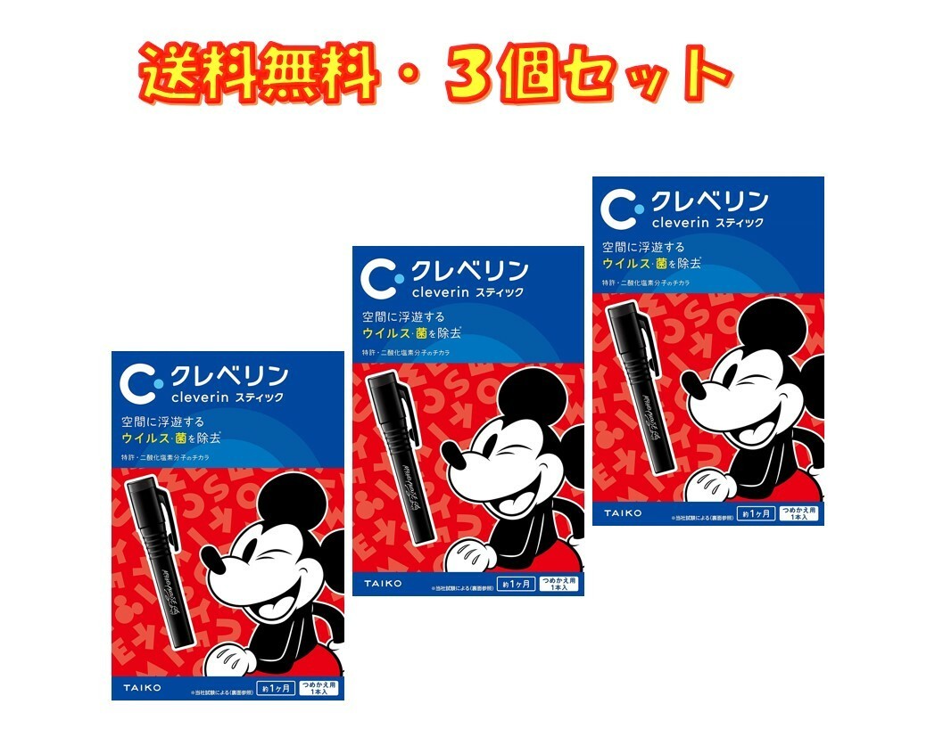 クレベリン スティック ペンタイプ ディズニー 限定ミッキーデザイン ×3個 大幸薬品 送料無料