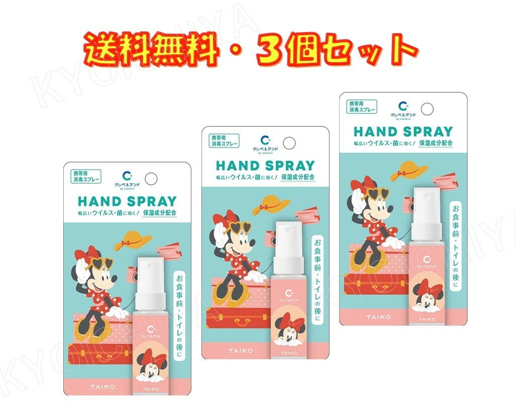 クレベ＆アンド ハンドスプレー ミニー 20ml ×3個セット 大幸薬品 保湿