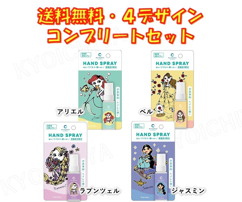 クレベ アンド ハンドスプレー プリンセス 4種デザイン コンプリートセット 4本セット 大幸薬品 保湿成分配合 送料無料 Pr 4design Set 京一屋ホームセンター 通販 Yahoo ショッピング