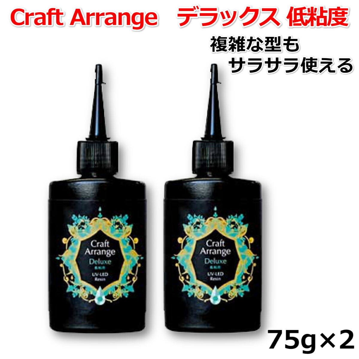 レジン液 日本製 大容量 UVレジン液 クラフトアレンジ デラックス 低粘度 75g ×2個セット UV-LED Resin 高品質 DIY  アクセサリー レジンアート : 4571188660431-2 : 京一屋ホームセンター - 通販 - Yahoo!ショッピング