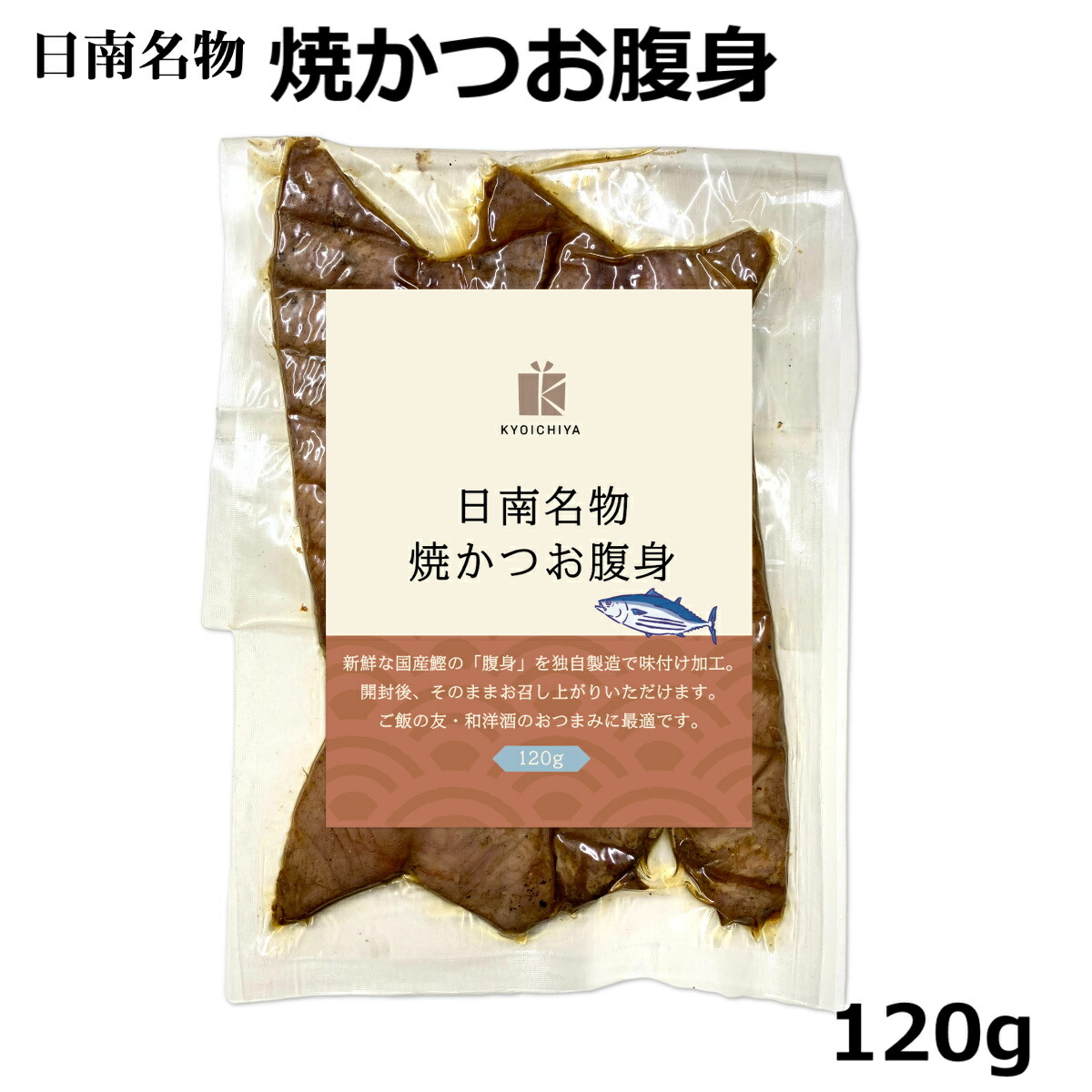 焼かつお腹身 120g 日南名物 鰹 かつお はらんぼ 腹皮 かつお腹皮 はらみ ハラミ ハラモ 水産加工品 鮮魚 : 4573541643457-1  : 京一屋ホームセンター - 通販 - Yahoo!ショッピング