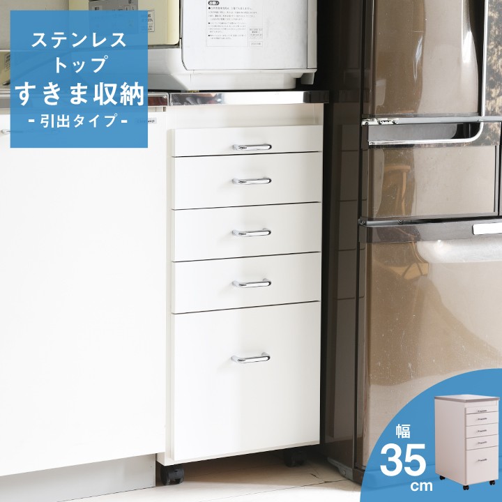 ステンレスワゴン 引出タイプ 幅35cm Dm C614 35 すべての商品 収納家具の家具通販 ライフスタイリングショップ