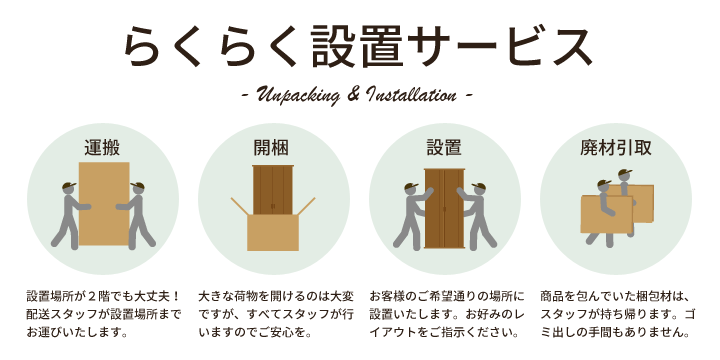 開梱設置サービス：家具のライフスタイリングショップ