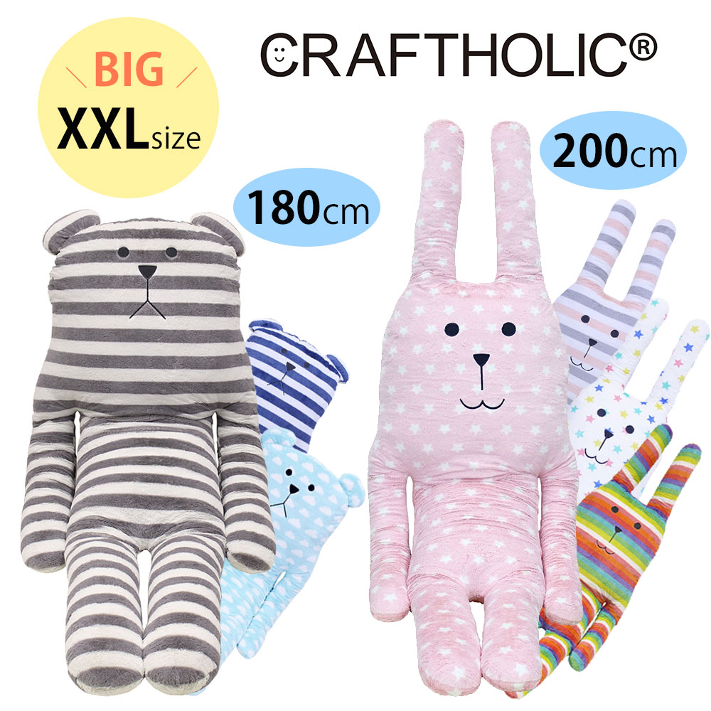 抱き枕 クッション【XXL・ビッグサイズ】CRAFTHOLIC／クラフトホリック　人より大きい？！ 180cm 200cm