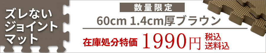 ズレないジョイントマット 大判 60cm 4枚セット 1.4cm厚