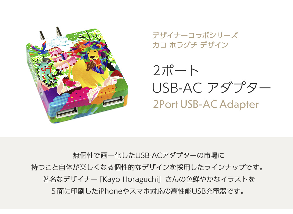 充電器 ACアダプター 2ポート USB おしゃれ かわいい カヨ ホラグチ デザイン プロテック :PD-2HK:ライフバリュー - 通販 -  Yahoo!ショッピング