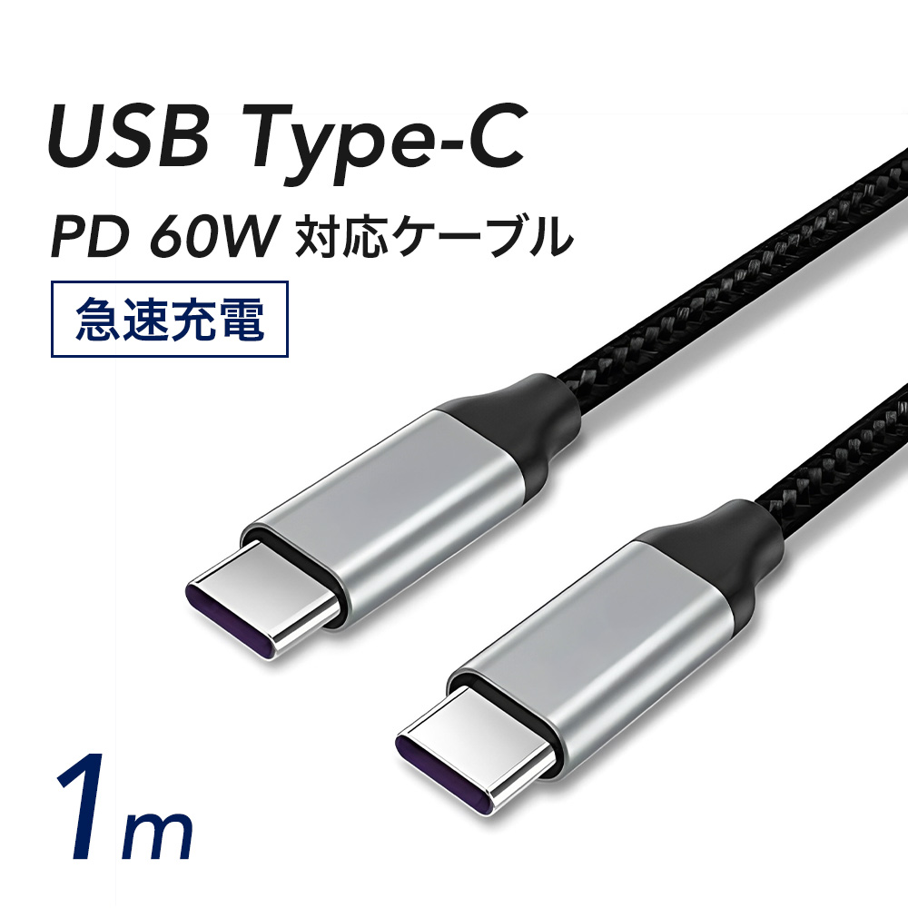 USBケーブル Type-C to Type-C 1m 急速充電 PD対応 60W pd-cable-1m ライフバリュー 通販  