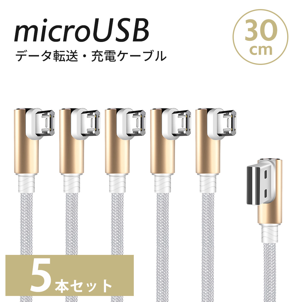 micro USB L型 充電 ケーブル 30cm 5本セット Android スマホ どちら