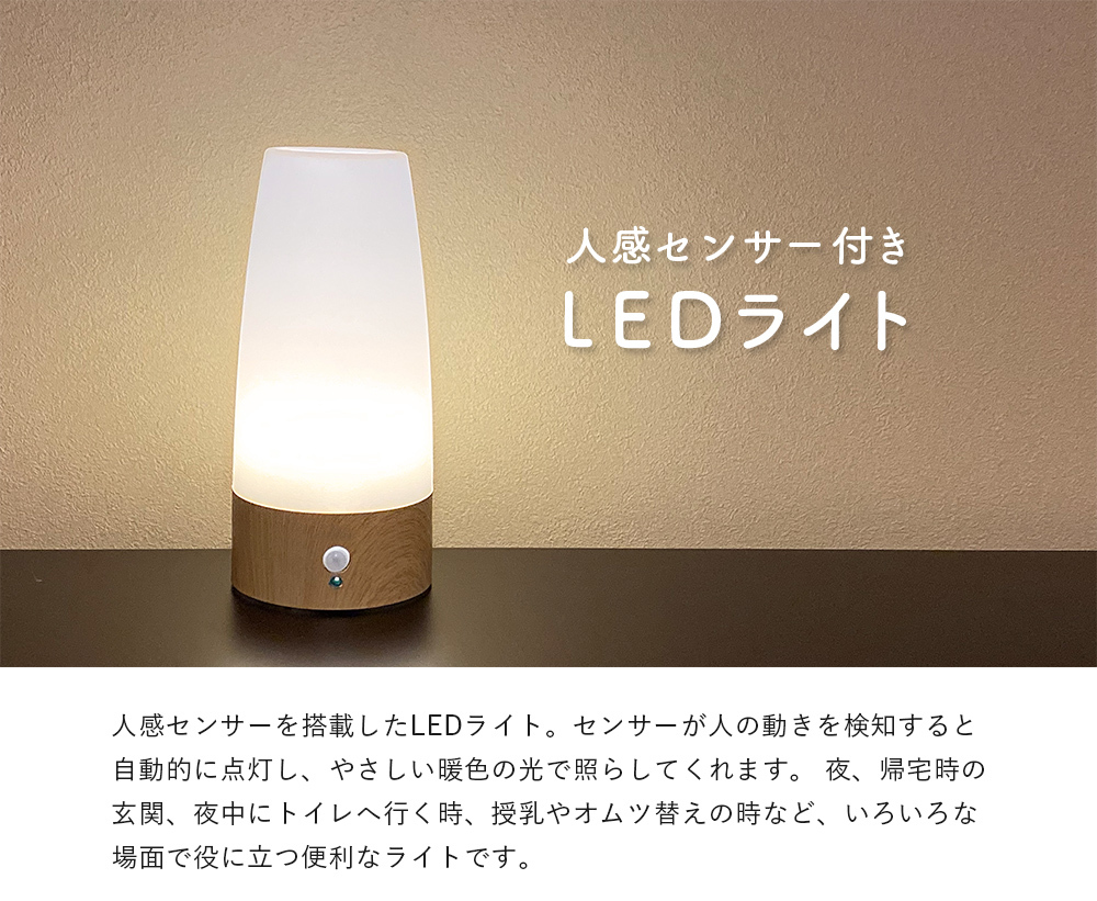 センサーライト LED 人感センサー ライト 自動点灯 電池式 室内 テーブルライト プロテック