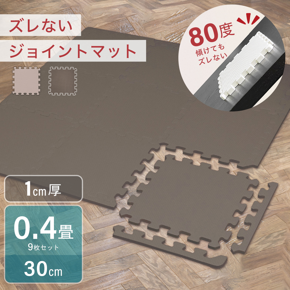 ズレないジョイントマット 30cm 9枚セット 1cm厚 滑らない ずれない