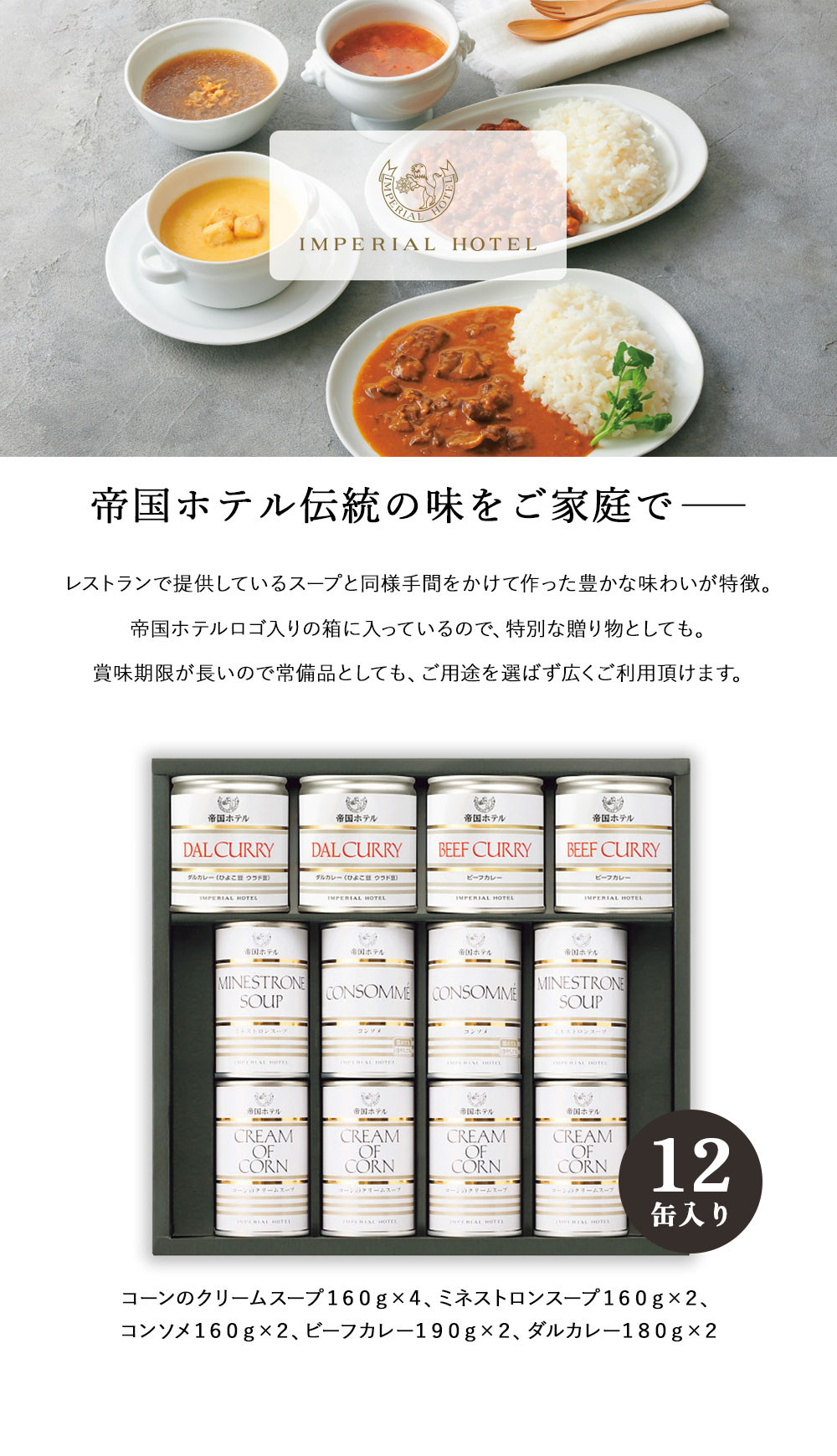 帝国ホテル スープ・カレー缶詰詰合せ ISC-100A （12缶） 送料無料