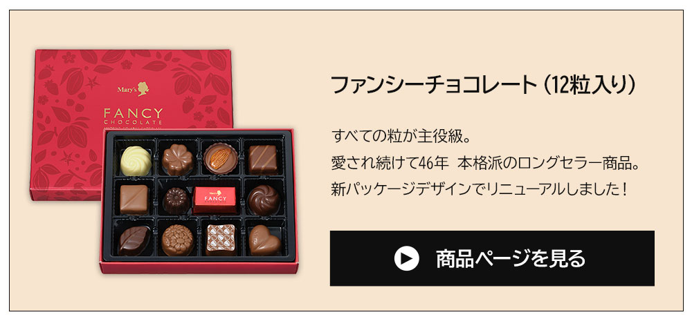 メリーチョコレート 【送料無料】 ファンシーチョコレート 60個入