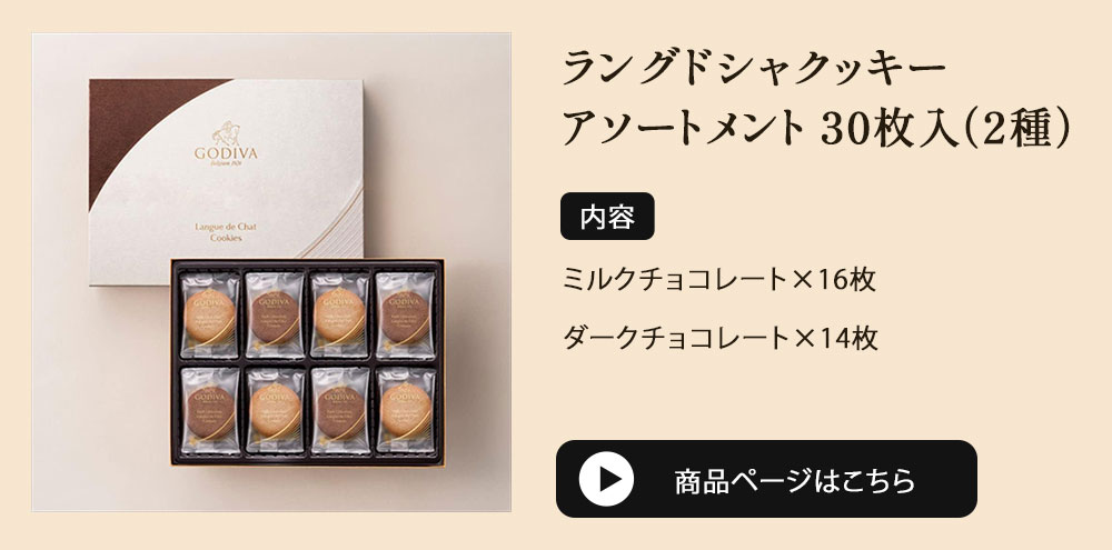 ゴディバ（GODIVA） ラングドシャクッキーアソートメント 30枚入