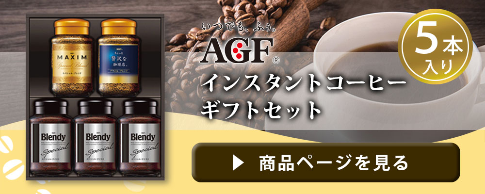 AGFギフト インスタントコーヒー ギフト AGF MQO-50D コーヒー