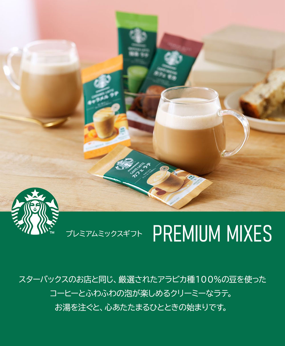 PREMIUM MIXES スターバックス Starbucks プレミアムミックス