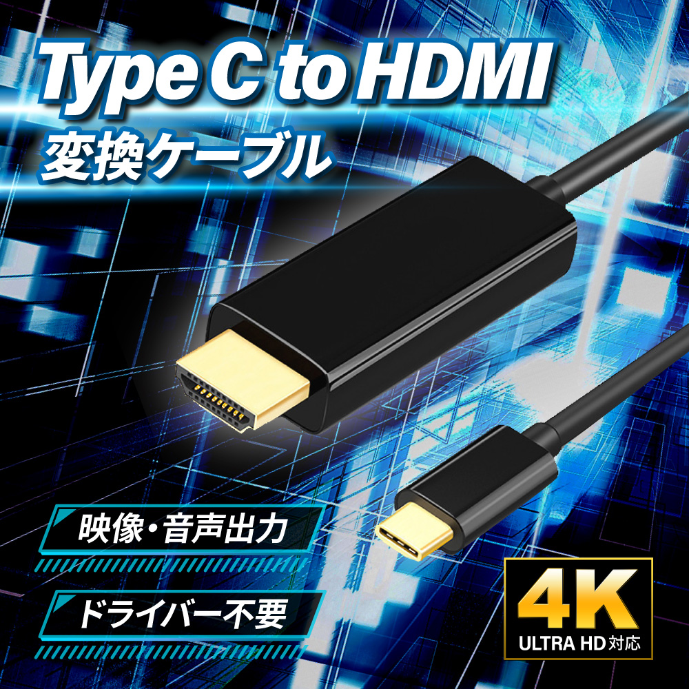 hdmi type-c 4K対応 HDMI変換ケーブル USB アンドロイド Mac iPad Windows テレビ 1.8m スマホ ミラーリング 30Hz｜lifecolor