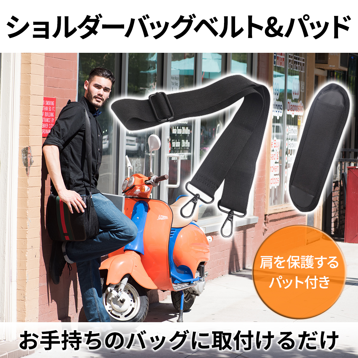 ショルダーベルト 太め 単品 肩パッド 肩掛け 幅広 メンズ おしゃれ ビジネスバッグ カバン用 斜め掛け 肩紐 メンズ