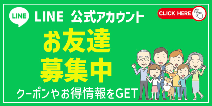 LINEお友達募集