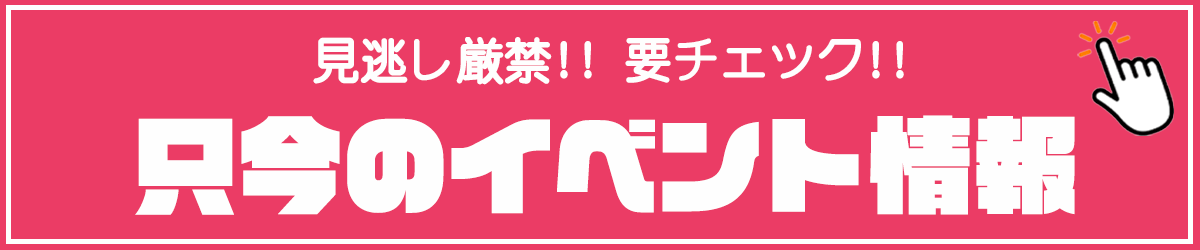 イベント情報