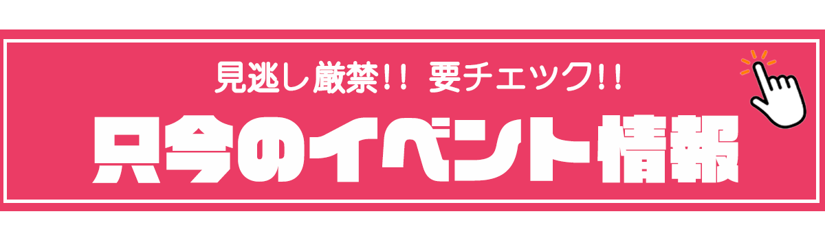 イベント情報