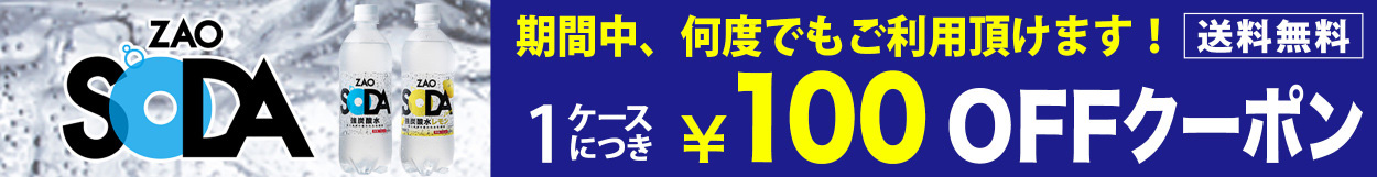 炭酸水100円クーポン