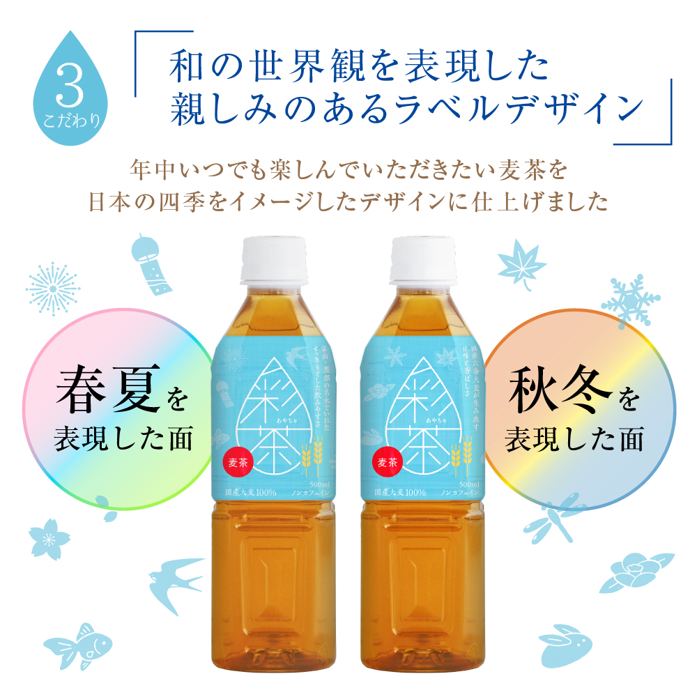 【期間限定★100円OFFクーポン】ラベルレスあり 麦茶 彩茶-あやちゃ-500ml×24本 国産六条大麦使用 ノンカフェイン 送料無料  ライフドリンクカンパニー 日本茶