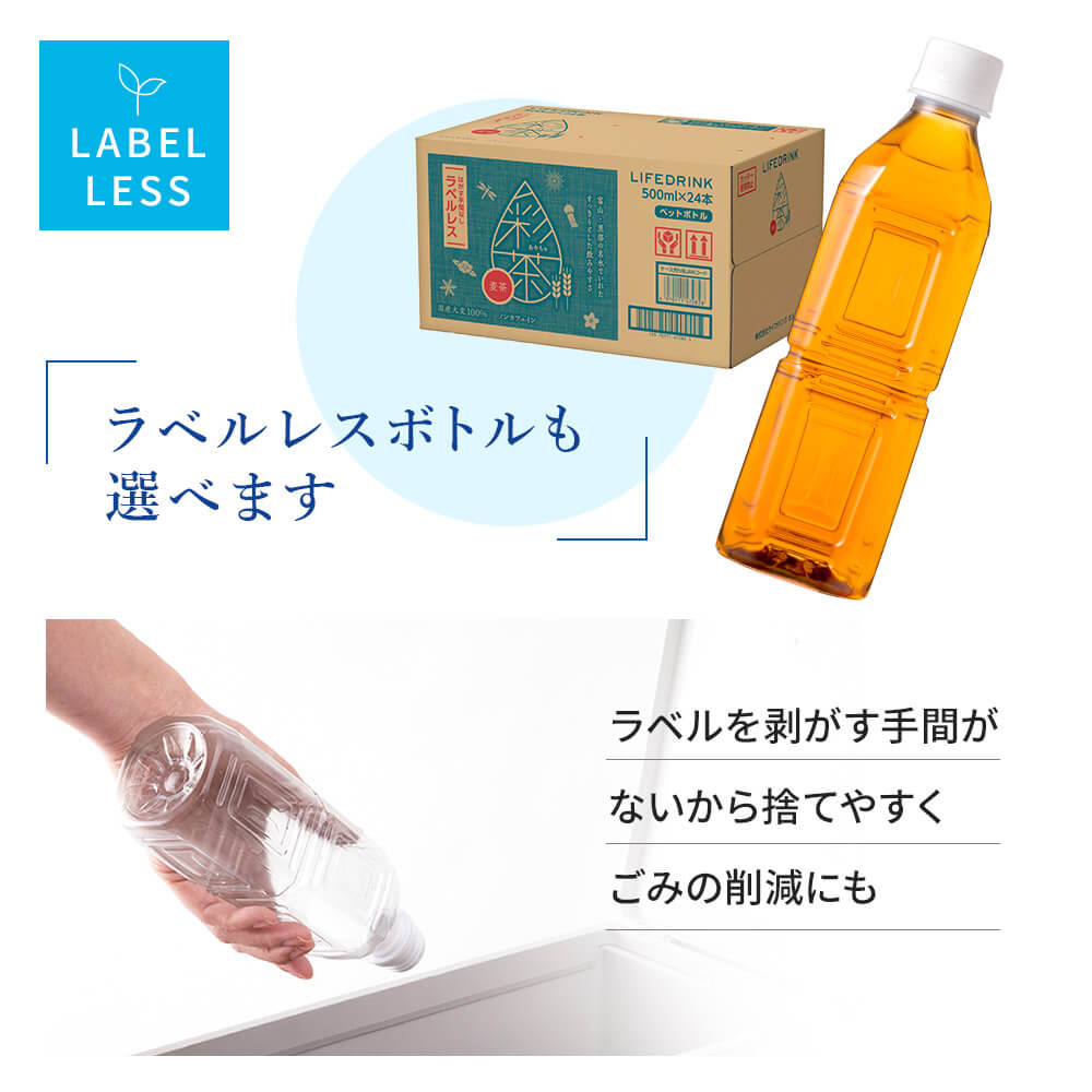 ラベルレスあり 麦茶 彩茶-あやちゃ-500ml×24本 国産六条大麦使用 ノンカフェイン 送料無料 ライフドリンクカンパニー 日本茶 まとめ買い