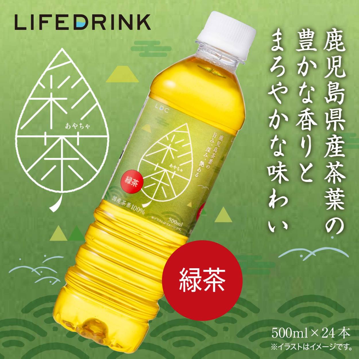 1本あたり59円 緑茶 彩茶 あやちゃ お茶 500ml 24本 鹿児島県産茶葉使用 送料無料 ライフドリンクカンパニー 日本茶 まとめ買い Lifedrinkオンラインストア 通販 Paypayモール