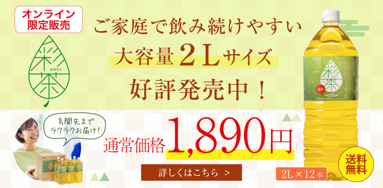 最大48%OFFクーポン クーポン利用で1 790円 緑茶 彩茶-あやちゃ- お茶 2L×12本 鹿児島県産茶葉使用 送料無料  ライフドリンクカンパニー 日本茶 まとめ買い materialworldblog.com