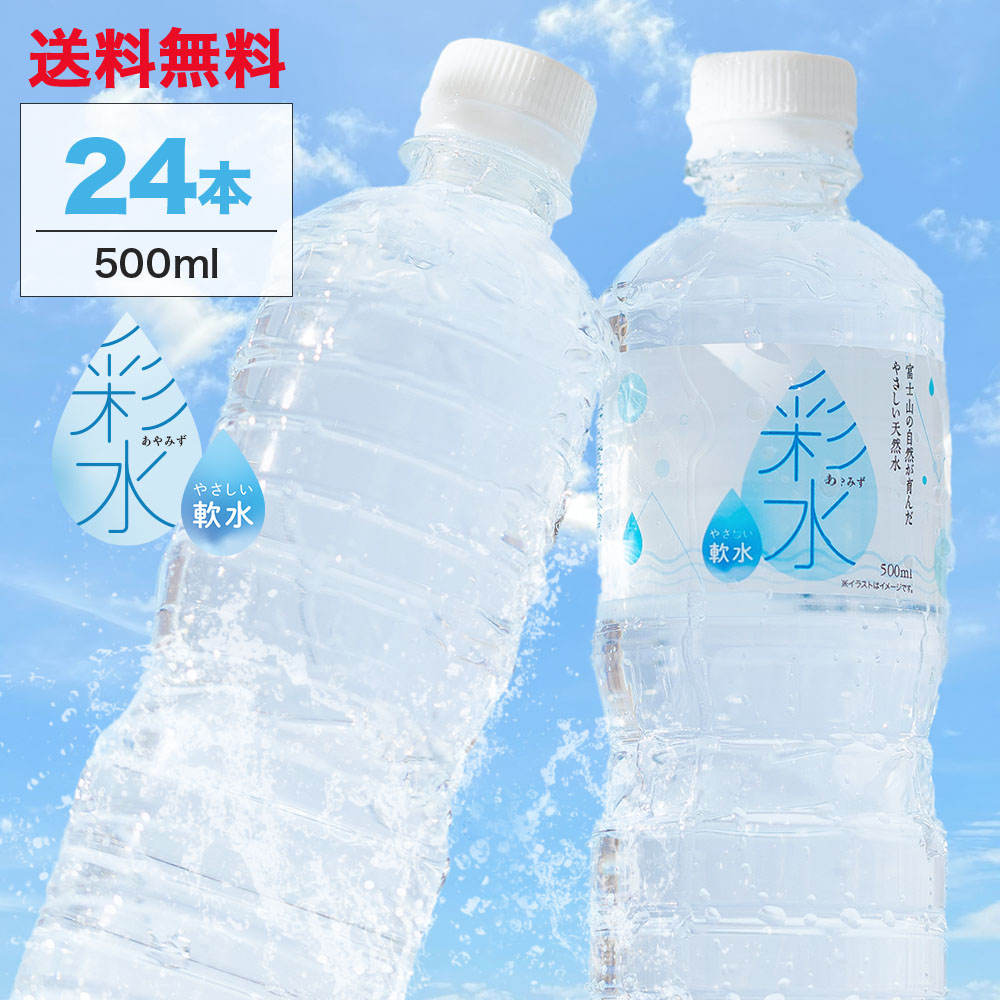 水 ミネラルウォーター 彩水-あやみず- 軟水 500ml×24本 送料無料 国産 天然水 ペットボトル ラベルレス ライフドリンク まとめ買い