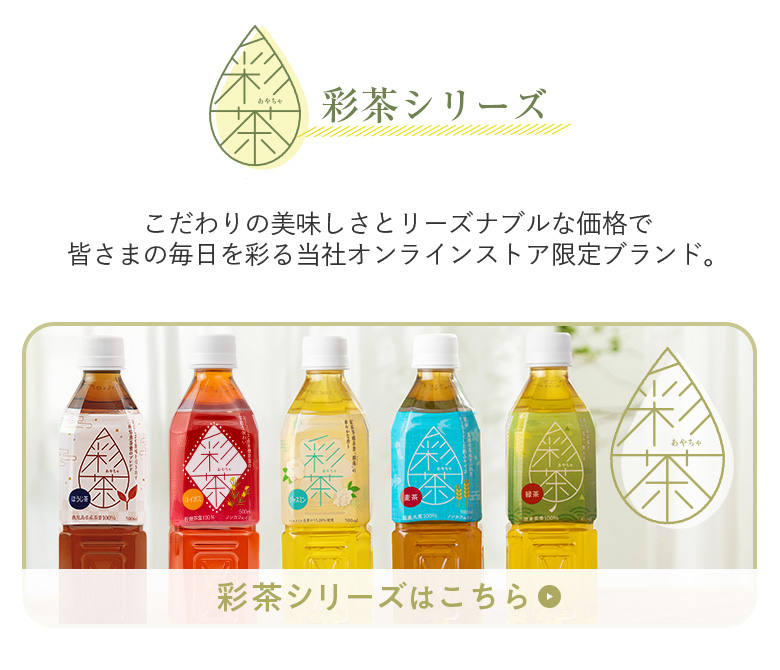 彩茶シリーズはこちら