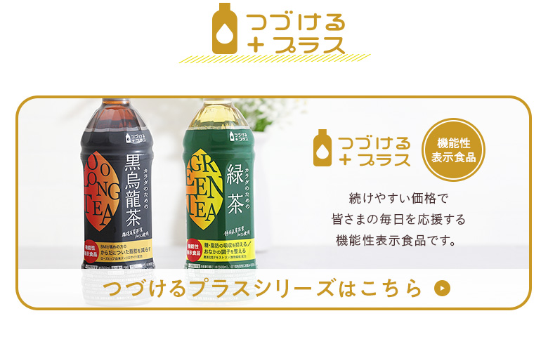 つづけるプラスシリーズはこちら
