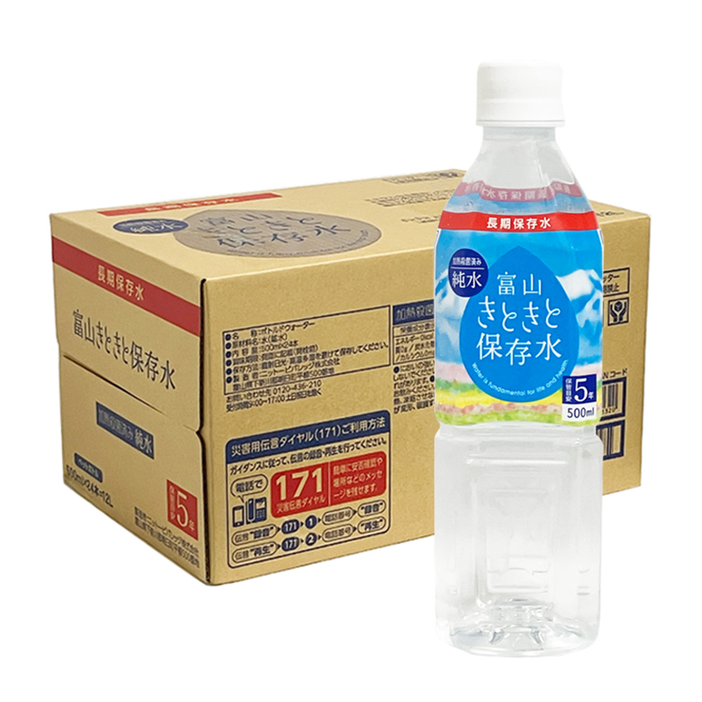きときと保存水