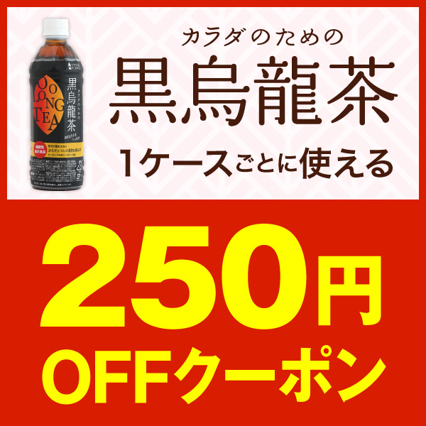期間限定『カラダのための黒烏龍茶』500ml24本入に使える250円OFFクーポン