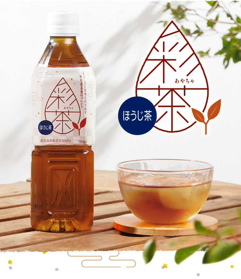 彩茶 -あやちゃ- ほうじ茶