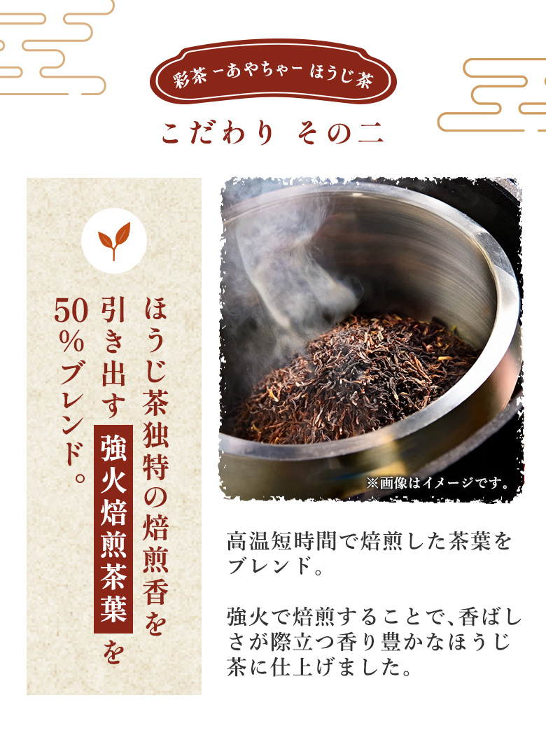 彩茶 -あやちゃ- ほうじ茶