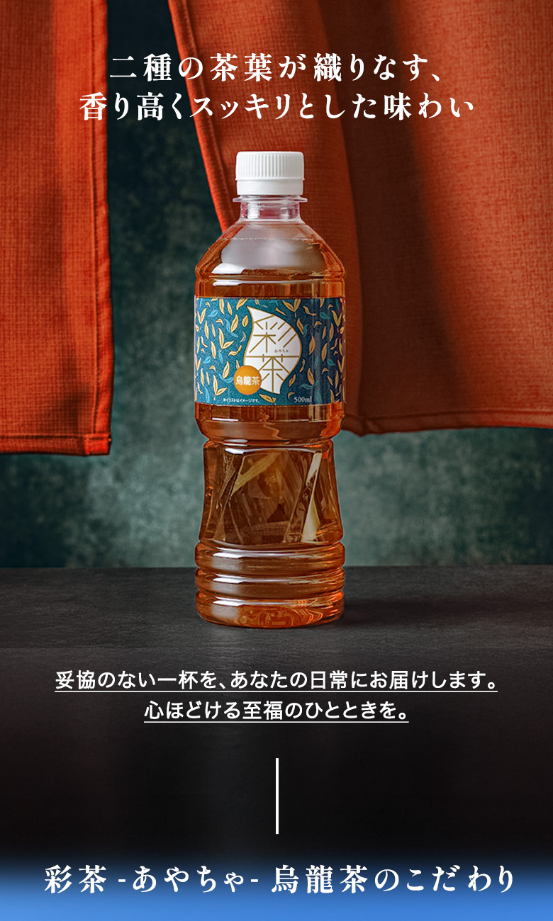 彩茶 -あやちゃ- 烏龍茶