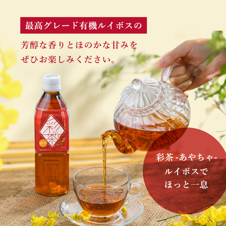 ルイボスティー 【 彩茶 -あやちゃ- ルイボス 】 お茶 500ml×24本 ペットボトル 送料無料 ライフドリンクカンパニー まとめ買い ノンカフェイン ポイント利用 | LIFEDRINK | 09