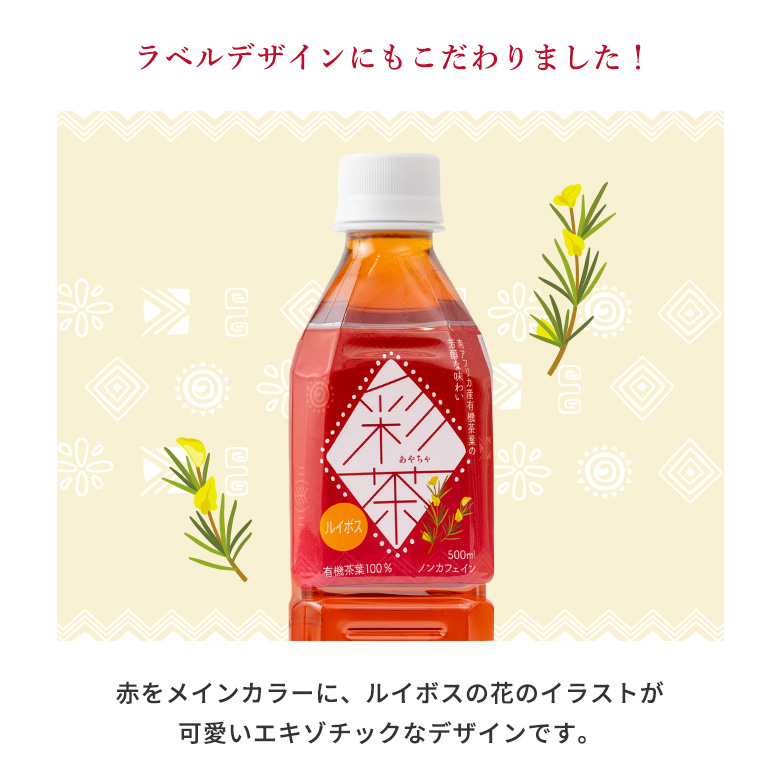 ルイボスティー 【 彩茶 -あやちゃ- ルイボス 】 お茶 500ml×24本 ペットボトル 送料無料 ライフドリンクカンパニー まとめ買い ノンカフェイン ポイント利用 | LIFEDRINK | 11