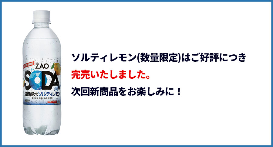 ソルティレモン完売