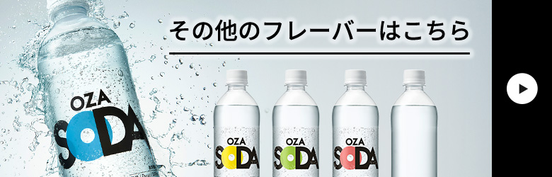OZAフレーバー