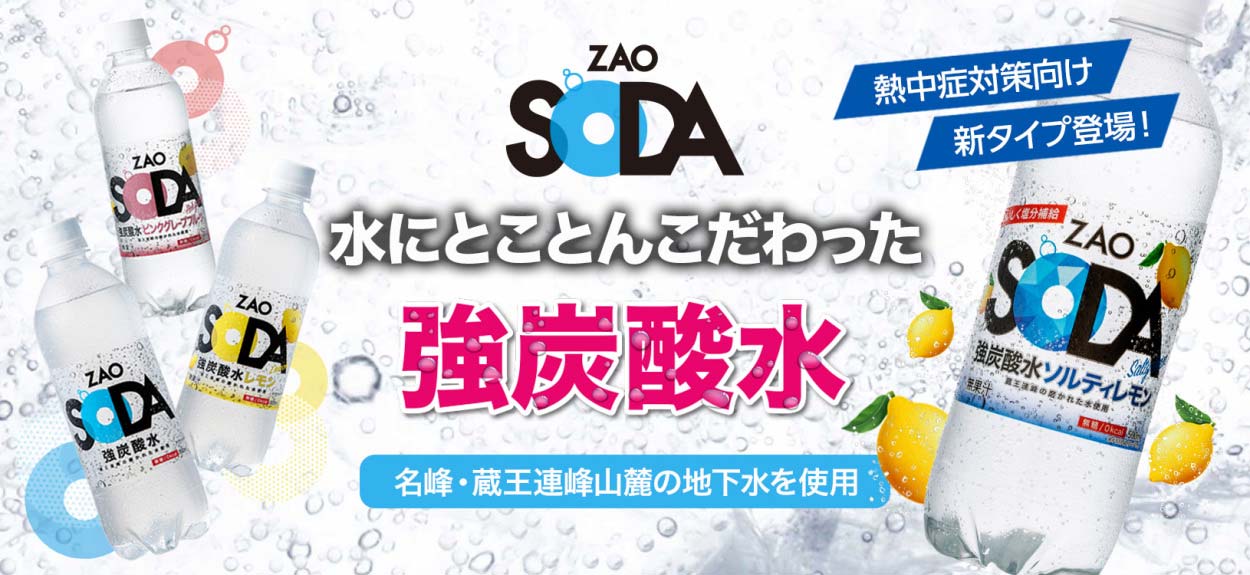 ZAO SODA 商品バナー