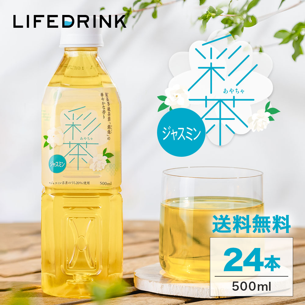 ジャスミン茶 【 彩茶 -あやちゃ- ジャスミン 】 お茶 500ml×24本 ペットボトル 送料無料 ライフドリンクカンパニー ポイント利用