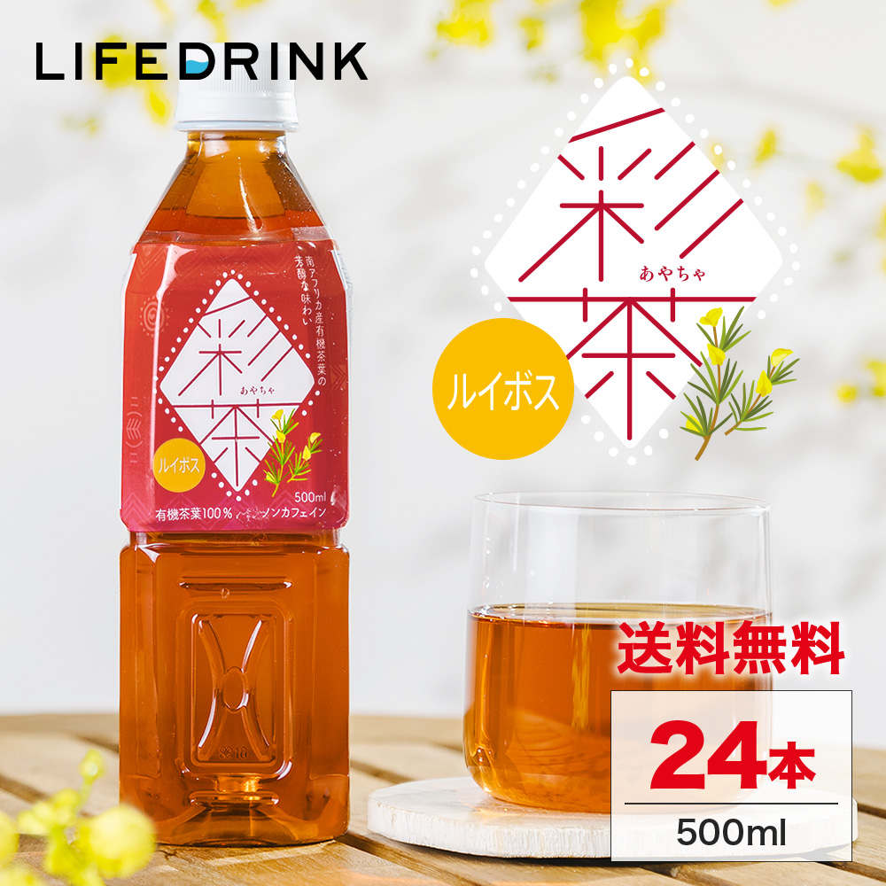 ルイボスティー 【 彩茶 -あやちゃ- ルイボス 】 お茶 500ml×24本 ペットボトル 送料無料 ライフドリンクカンパニー まとめ買い ノンカフェイン ポイント利用