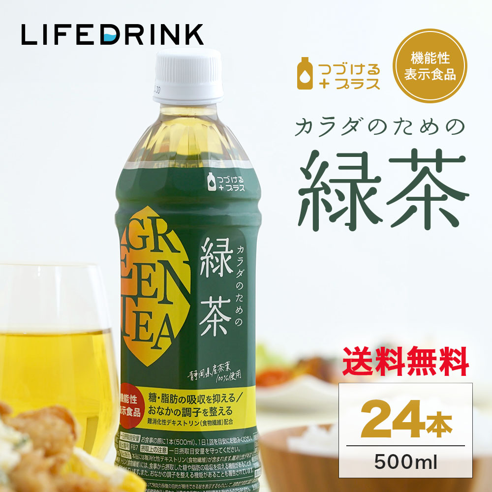【期間限定150円OFFクーポン】緑茶 機能性表示食品  【 カラダのための緑茶 】500ml 24本 送料無料 つづけるプラス 難消化性デキストリン ポイント利用 | LIFEDRINK