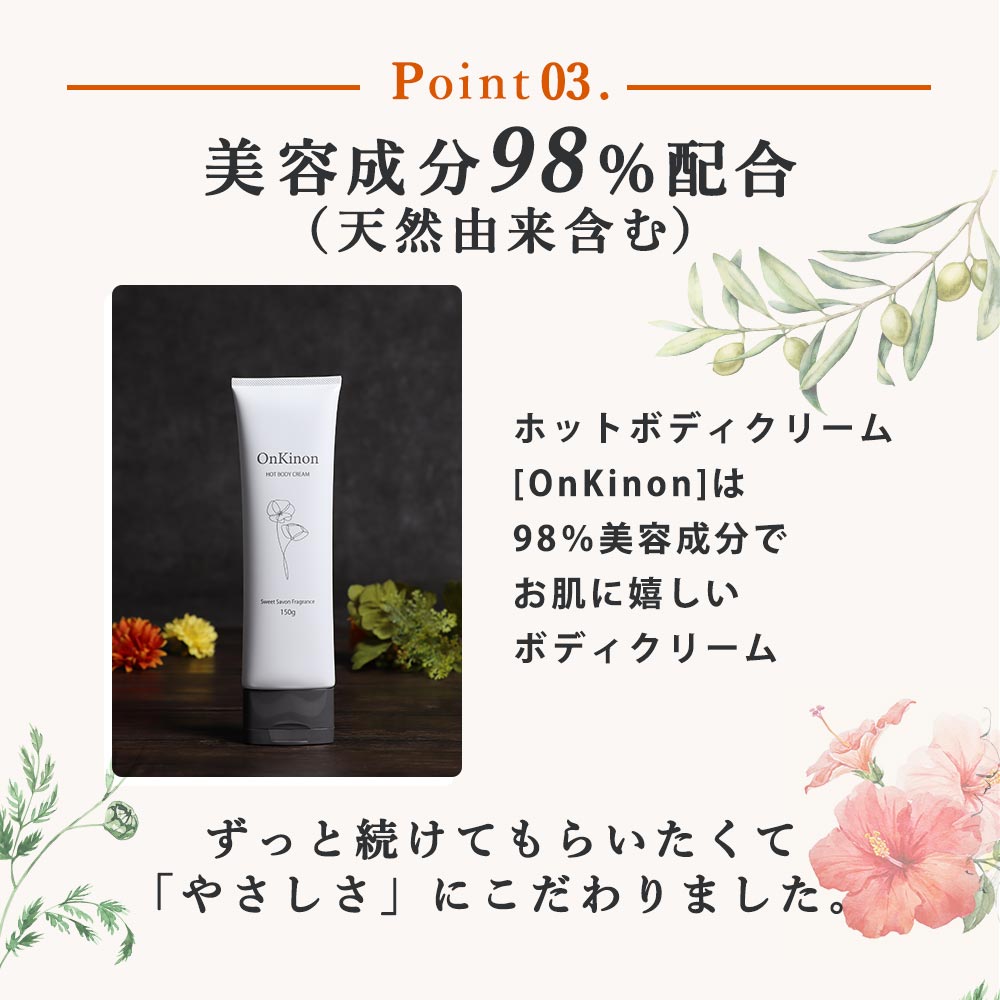 マッサージ ボディクリーム ホット OnKinon オンキノン 150g 保湿 天然