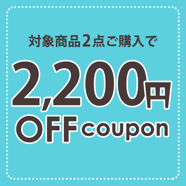 D-RAYの「【クーポンフェス開催中】対象商品に使用可能な2200円オフ♪」のクーポン