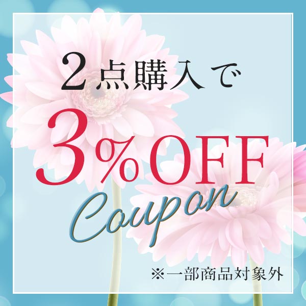 D-RAYの「【夏の隠れ乾燥肌に潤いを。】対象商品2点以上購入で3%OFFクーポンプレゼント♪※一部商品対象外」のクーポン