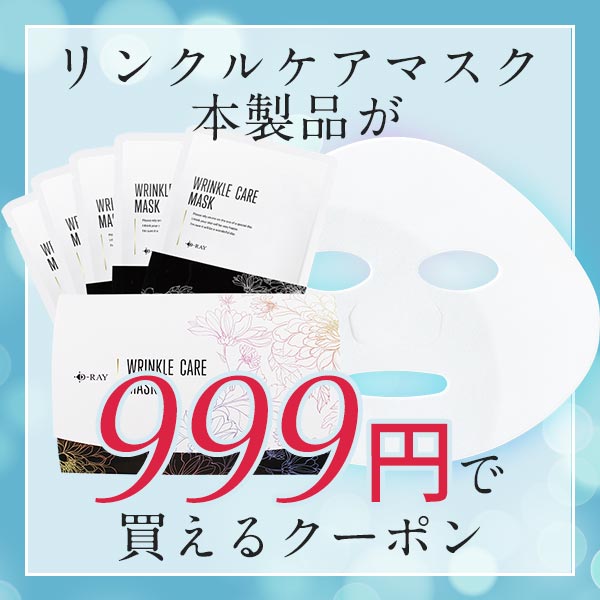D-RAYの「リンクルケアマスク本製品(5枚入り)が【999円】でお試しできるクーポン！」のクーポン
