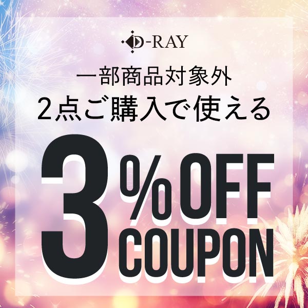 D-RAYの「【夏のD-RAY祭】対象商品2点以上購入で3%OFFクーポンプレゼント♪※一部商品対象外」のクーポン